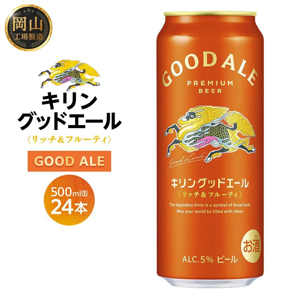 キリン グッドエール ＜岡山市工場産＞ 500ml 缶 × 24本 お酒 晩酌 飲み会 宅飲み 家飲み 宴会 ケース