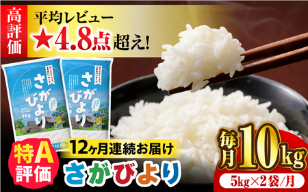 〈受付一時停止中〉【10kg×12回定期便】【令和5年産】さがびより 計120kg（5kg×2袋）吉野ヶ里町/増田米穀 白米 ブランド米 弁当 佐賀県産 令和5年産 新米 ご飯 ごはん 米 お米 弁当