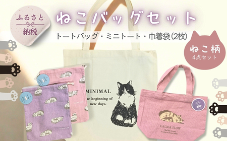 トートバッグ ミニトート 巾着袋 2枚 4点セット ねこ柄