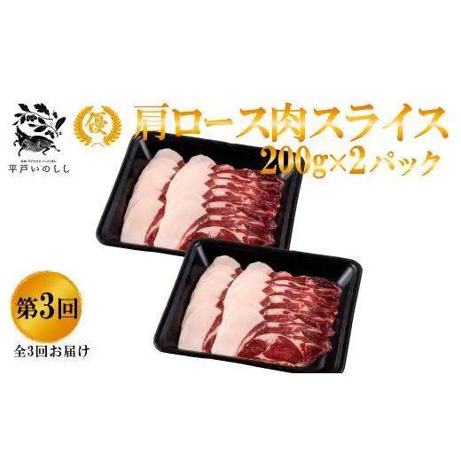 【毎月定期便3回】【猪肉】平戸いのしし 食べ比べ ジビエ/ ジビエ ぼたん鍋 すき焼き しゃぶしゃぶ 肩ロース スライス モモ肉 切り落とし ボタン鍋 人気