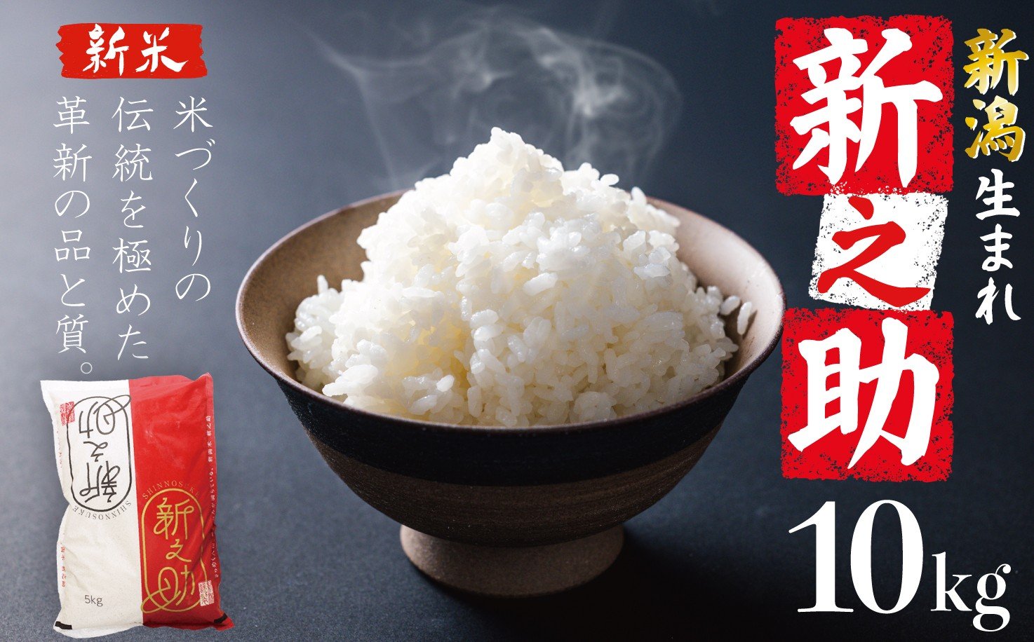 
            【新潟の誠】 新之助 10kg 令和7年産 選べる 配送月 しんのすけ 新潟 米 白米 精米 ブランド ご飯 おにぎり 弁当 新潟県産 新発田産 お米 こめ 先行予約 年内配送 越後新鮮組 新潟県 新発田市 shinsengumi007
          