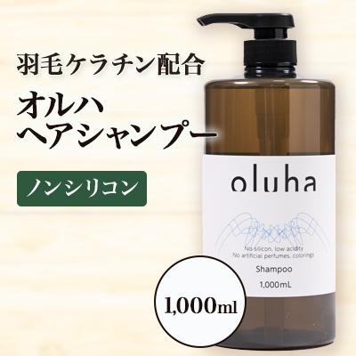 ふるさと納税 西郷村 毛髪の保護、補修作用に優れた”羽毛ケラチン”配合のオルハヘアシャンプー1000mL