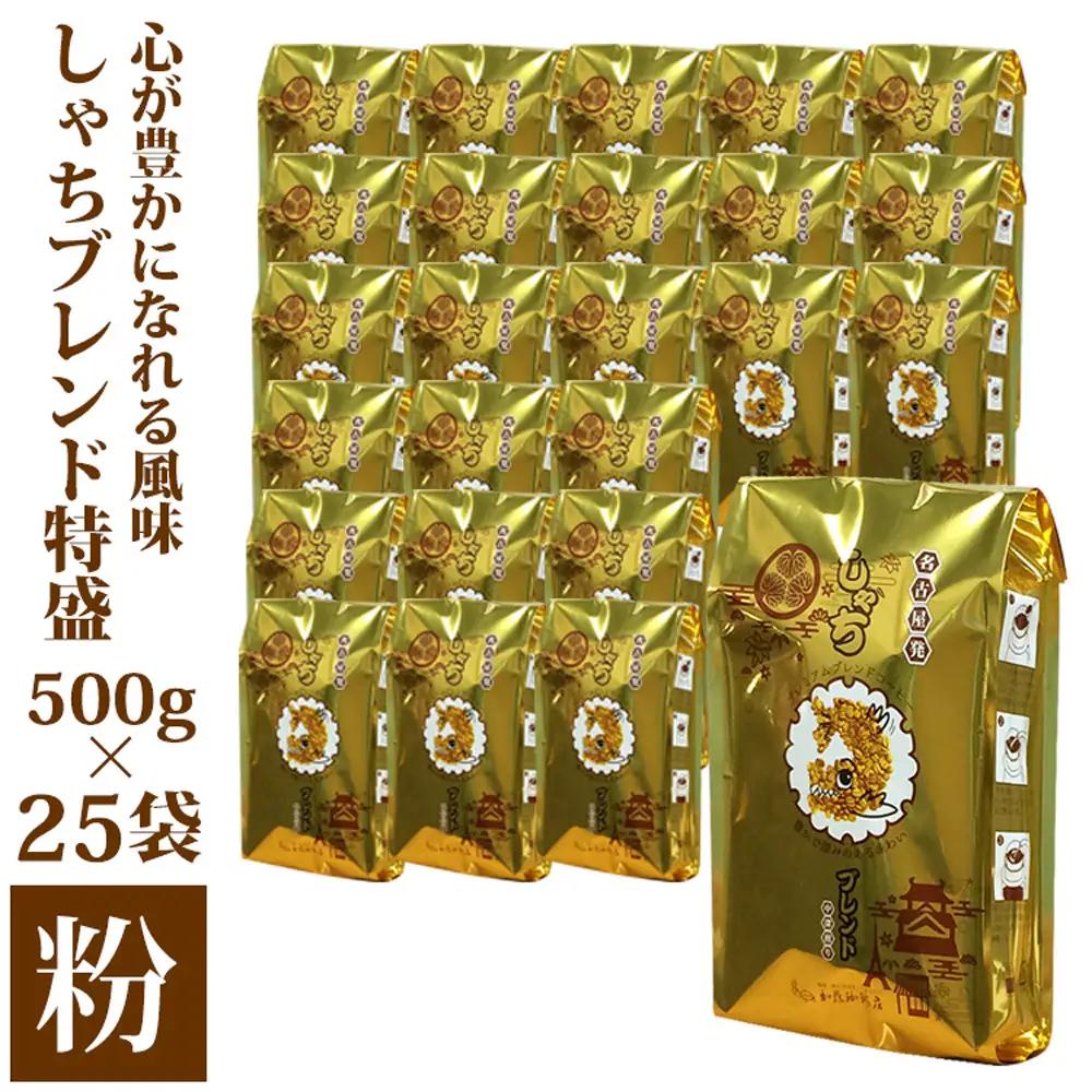 心が豊かになれる風味しゃちブレンド500g　特盛25袋セット　粉