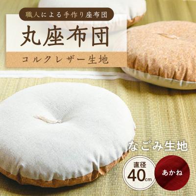 ふるさと納税 江東区 丸座布団　コルクレザー生地　40R 　40cm　(なごみ:あかね) 【kt031-004-5】