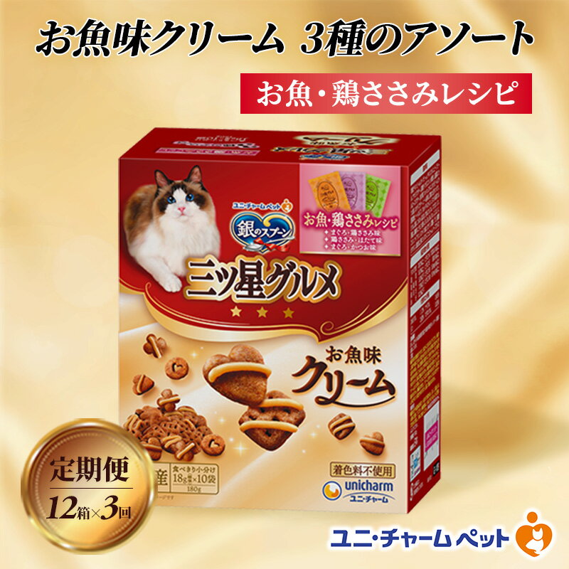 【ふるさと納税】【定期便3回】銀のスプーン三ツ星グルメ お魚クリームお魚・鶏ささみレシピ3種のアソート 180g×12箱 3ヶ月連続お届け ペットフード キャットフード 猫のごはん 猫用フード 猫 ペット　定期便