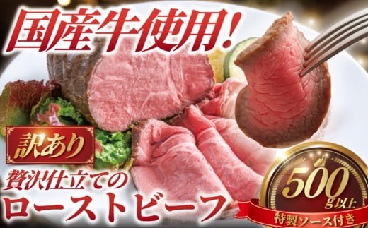 
                  ローストビーフ 500g 以上 ソース付き 訳あり 【 国産牛 】 小分け 牛肉 肉 にく niku 牛 beef ぎゅうにく ロースト ビーフ わけあり 訳アリ 訳あり品 訳アリ品 不揃い 贅沢 やわらかい 冷凍 お肉 肉 赤身 おせち 家庭用 ろーすとびーふ 10000円 プラスミー合同会社 神奈川 湘南 藤沢
                
