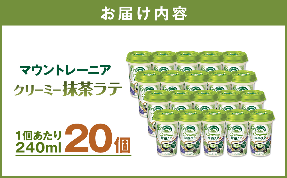森永乳業 マウントレーニア クリーミー抹茶ラテ 240ml×20個