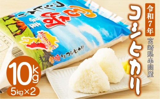 ＜令和7年産＞宮崎県串間市産！超早場米「コシヒカリ」(5kg×2袋・計10kg) 米 お米 白米 白ご飯 お弁当 ご飯 グルメ おすすめ 贈答 プレゼント 特産品 お取り寄せ おすそ分け_K007-002