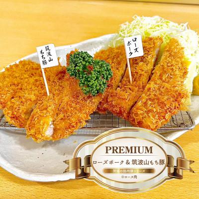 ふるさと納税 水戸市 『食べきりサイズ!』ローズポークロースかつ75gと筑波山もち豚ロースかつ75g【2セット計300g】