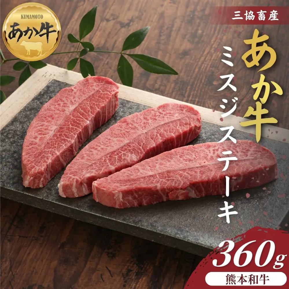 【三協畜産】熊本和牛ミスジステーキ 360g（120g×3枚）あか牛 赤牛 牛肉 あか牛 ランプステーキ 国産 簡単 お取り寄せ 冷凍 お土産 ギフト 贈り物 贈答用 豪華 おかず 簡単 手軽 贅沢 ご褒美 お祝い 人気 晩ご飯 熊本県 阿蘇市
