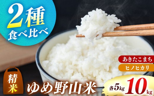 「ゆめ野山米」食べ比べセット 精米 10kg （ あきたこまち ヒノヒカリ 各5kg）【令和7年産】 | コメ 米 こめ 精米 あきたこまち ヒノヒカリ もちもち 奈良県  五條市