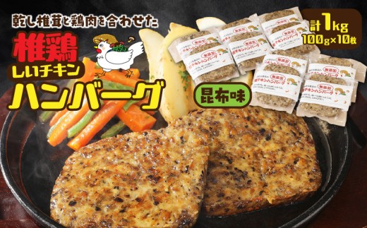 椎茸と鶏肉の椎鶏（しいチキン）ハンバーグ 1kg（昆布味）_2656R-3