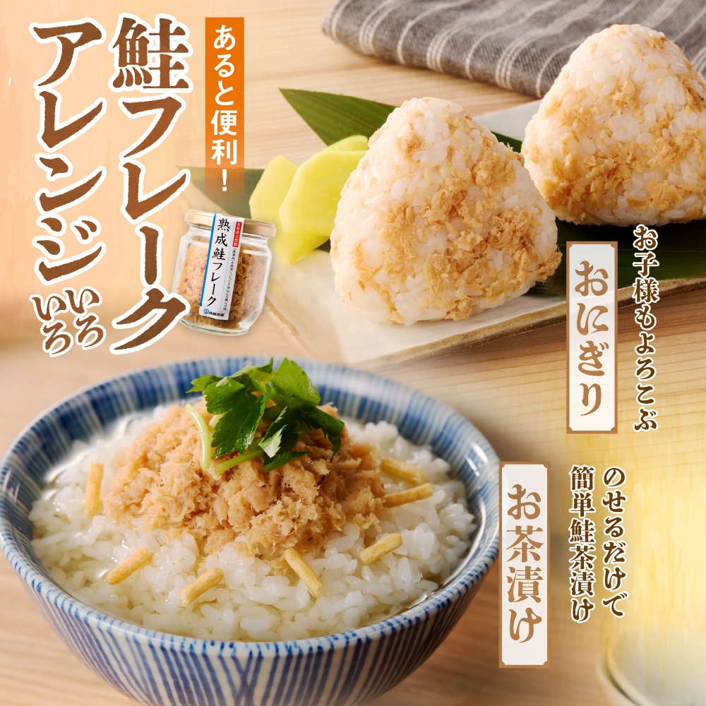 佐藤水産 鮭醤油仕立ての熟成鮭フレーク計660ｇ(6本入) 常温瓶入り