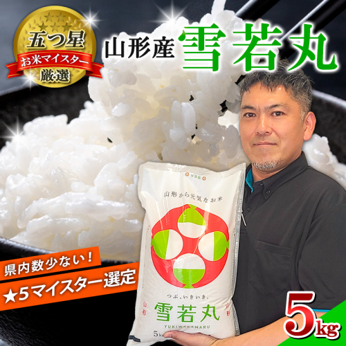 【五つ星 マイスター 厳選！】山形産 雪若丸 5kg[白米] FZ25-955
