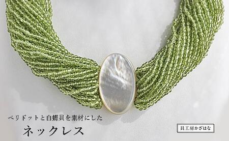 白蝶貝とペリドットを素材にした「ネックレス」貝工房かざはな【NN-17】