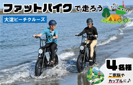 伊勢・斎宮「大淀ふぁっとバイクビーチクルーズ」  自転車 レンタル 旅行 キャンプ お出かけ 自然 ４名様【KS3】