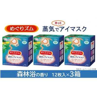 ふるさと納税 酒田市 花王のめぐりズム 蒸気でホットアイマスク 森林浴の香り 1箱12枚入り×3箱セット