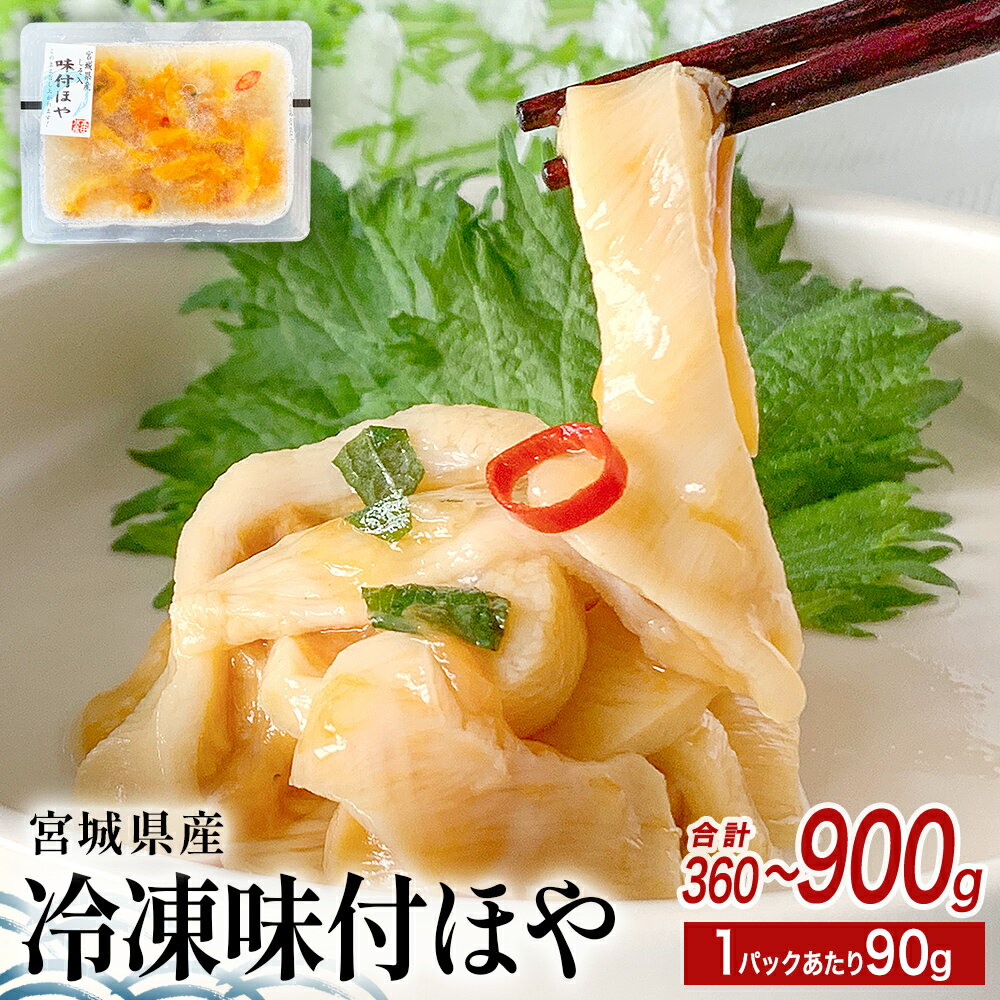 【ふるさと納税】みやぎの 冷凍 味付ほや セット 360-900g（ 90g × 4-10P ） ほや ホヤ 宮城県産 石巻市