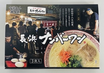 ZF215.＜長浜ナンバーワン＞ラーメン3食セット