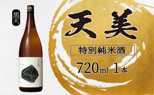 天美 特別純米酒 火入れ 720ml  ( 黒天 お酒 酒 日本酒 人気日本酒 おすすめ日本酒 TENBI てんび 長州酒造 長門菊川 フレッシュ フルーティー プレゼント ギフト 銘酒 贈り物 贈答 家飲み 晩酌 お中元 お歳暮 記念日 父の日 母の日 ) 下関 山口
