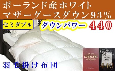 羽毛掛け布団 ポーランド産マザーグース９３％　セミダブル１７０×２１０ｃｍ ダウンパワー４４０ 羽毛布団