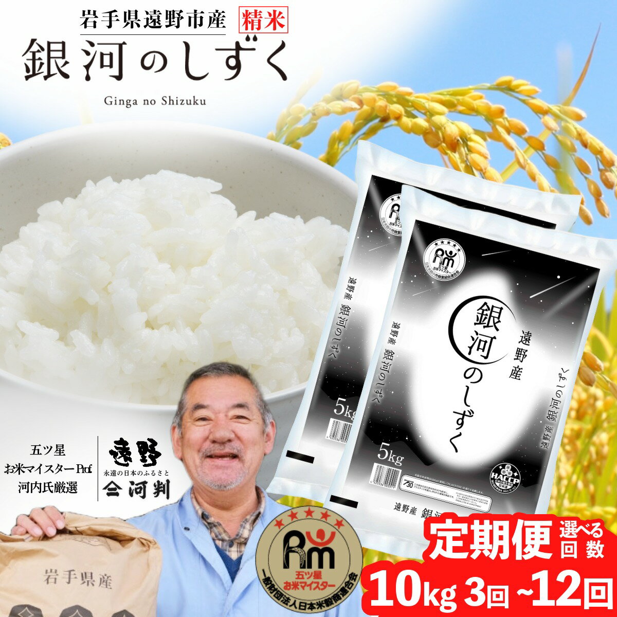 【ふるさと納税】令和7年産 定期便 銀河のしずく10kg 選べる 回数 3回 6回 12回 遠野産五つ星 お米マイスター Prof. 厳選 ブランド米 コメマルシェ 河判 米 お米 おこめ 白米 精米 ふっくら ツヤツヤ 東北 岩手県 遠野市 国産 一等米 送料無料 3 ～ 12ヶ月 2025年産 人気