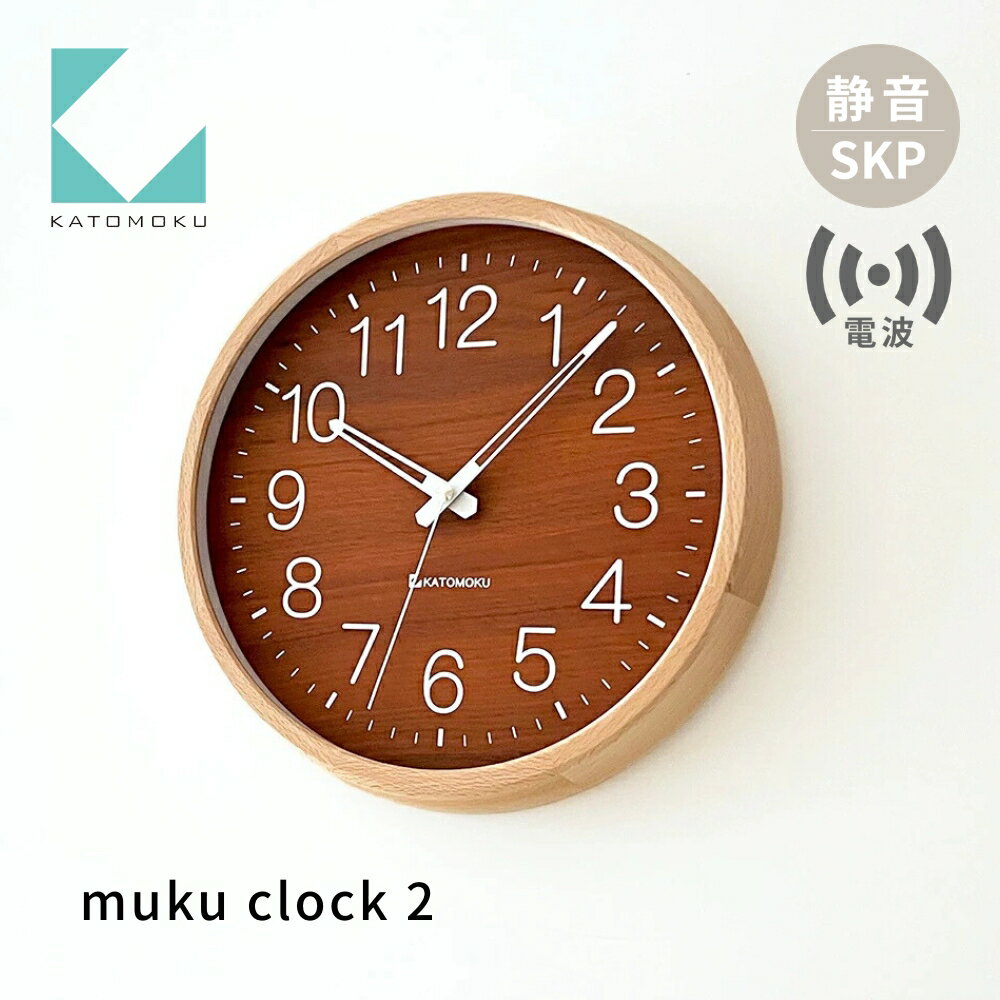 【ふるさと納税】KATOMOKU muku clock 2 SKP電波時計 ナチュラル km-73NARC 電波時計 連続秒針 木製 掛け時計 インテリア 寝具 収納 雑貨 おしゃれ シンプル 木製 カトモク 加藤木工