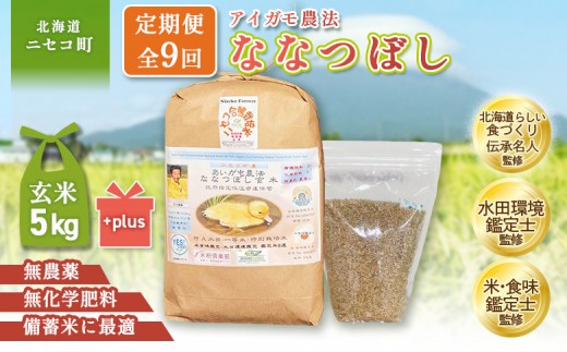 
                  《数量限定先行受付！令和8年産米》【9回定期便】合鴨農法ななつぼし 【玄米】【有機肥料/無農薬・無化学肥料･備蓄用】 令和8年度米　5kg(1kg×5袋)　水田環境鑑定米・米食味鑑定米【Yesclean農法認定品】 | ななつぼし 玄米 5kg 合鴨農法 北海道産 北海道米 冷めてもおいしい おにぎり お弁当 あっさり 個包装 お取り寄せ 北海道 ニセコ ニセコ町【31075】
                
