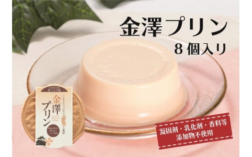 
            【ホリ乳業】金澤プリン　8個入り  石川 金沢 加賀百万石 加賀 百万石 北陸 北陸復興 北陸支援
          
