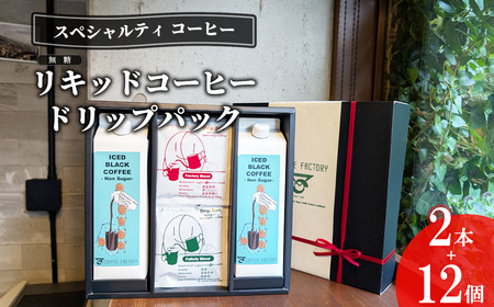コーヒー 無糖リキッドアイスコーヒー2本＆ドリップバッグ12個