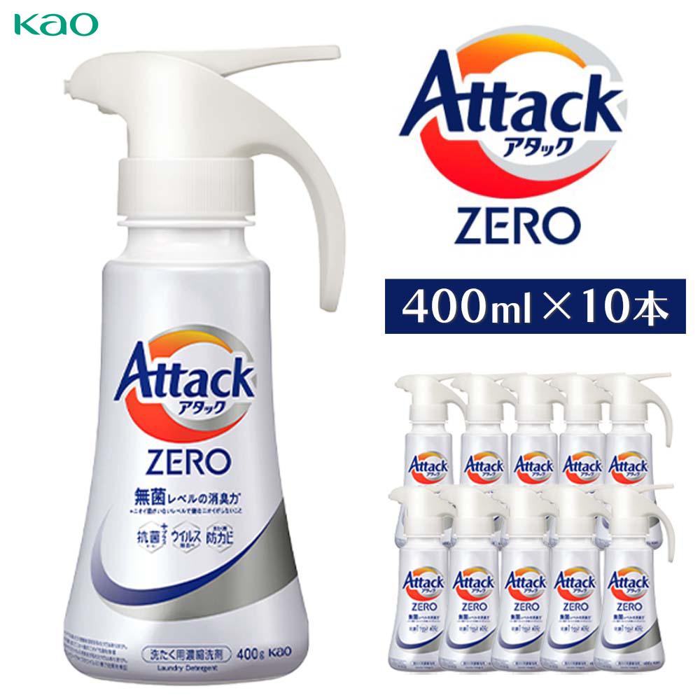 アタックZEROワンハンド400ml×10本 | 花王 洗濯洗剤 洗濯用洗剤 洗たく せんたく 洗う 衣服 日用品 人気 便利