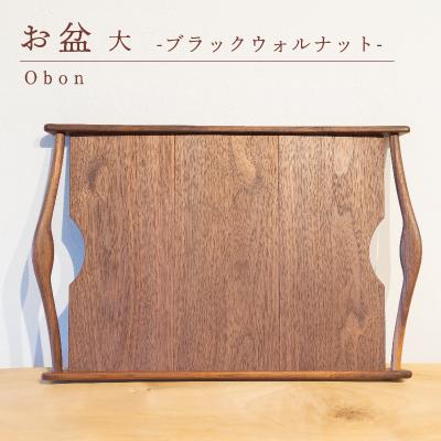 ふるさと納税 下関市 お盆 ブラックウォルナット 大 GQ039