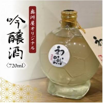 ふるさと納税 藤枝市 奥洲屋オリジナル吟醸酒「初蹴」720ml　