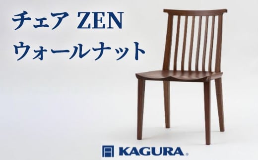 
                  家具蔵 KAGURA チェア ZEN ウォールナット 家具 椅子 イス 木材 無垢材 職人 手作業 天然木 高級木材 安全 インテリア 高級家具 熟練 無着色 おしゃれ 天然木無垢材 温もり シンプル 洗練 【（株）アイダ】 【ho0993】
                