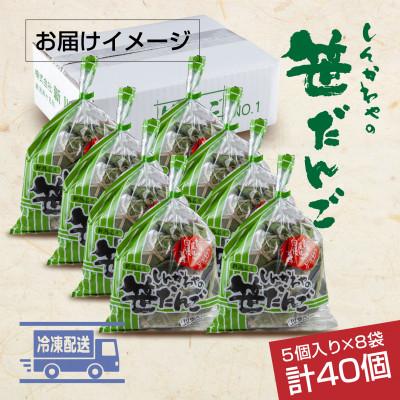 ふるさと納税 十日町市 新川屋の笹だんご つぶあん 5個×8袋 計40個セット 袋入り 冷凍 新潟県十日町市 |  | 03
