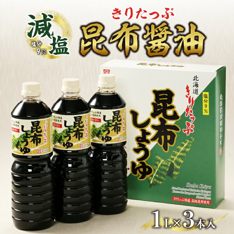 【ふるさと納税】【レビューキャンペーン対象】醤油 きりたっぷ 減塩 昆布醤油 1L × 3本 塩分 9％ きりたっぷ特産 オニ昆布 使用 遺伝子組み換え大豆不使用 調味料 きりたっぷ昆布 刺し身 冷奴 煮物 減塩醤油 お取り寄せ 人気 海産物 北海道 浜中町 送料無料