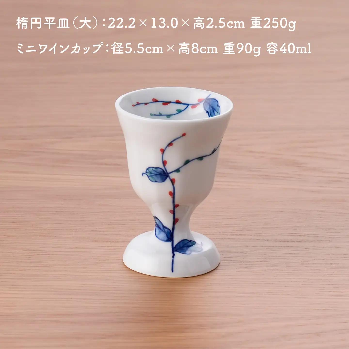 【波佐見焼】水引草 楕円平皿・ミニワインカップ セット【松幸陶芸】[HB62]