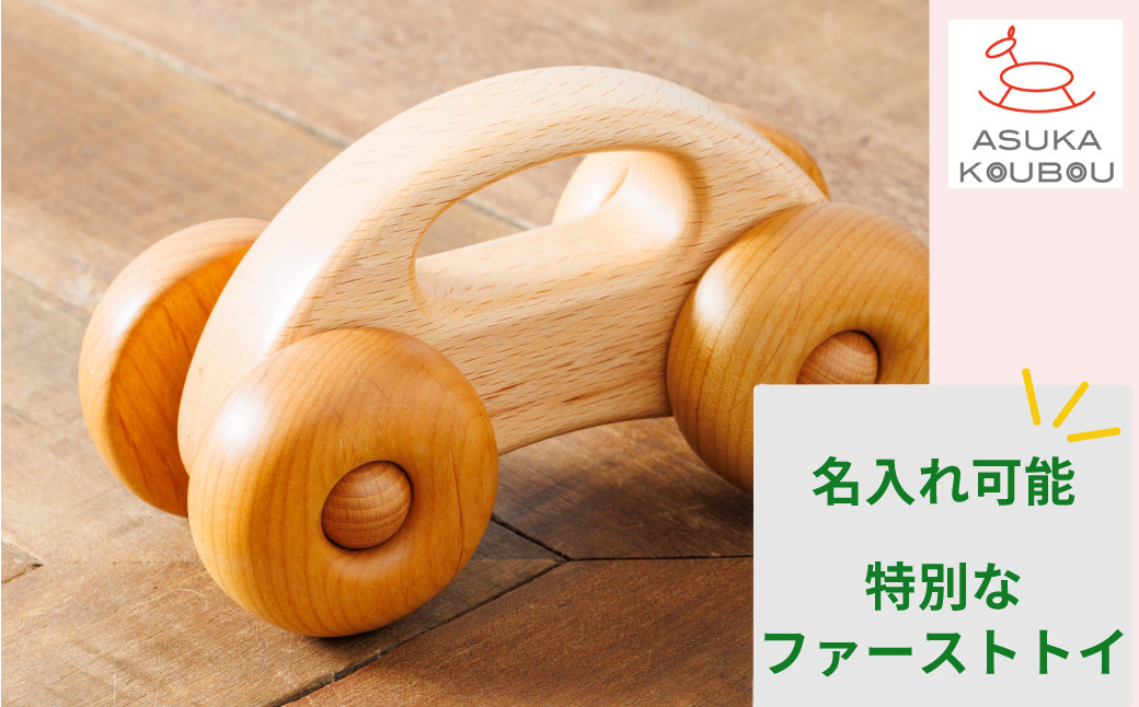 
【飛鳥工房】諸富家具／よしたかのくるま　※名入れ対応可
