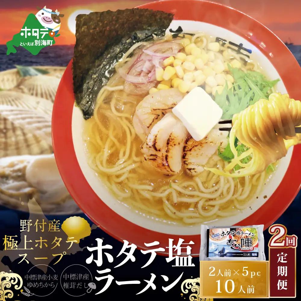 毎月定期便 ホタテ塩ラーメン1袋2人前入り5袋セット×2カ月 AJM020071