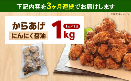 【全3回定期便】からあげ ニンニク醤油味　1kg 計3kg【から太郎】[BDBC002-4]