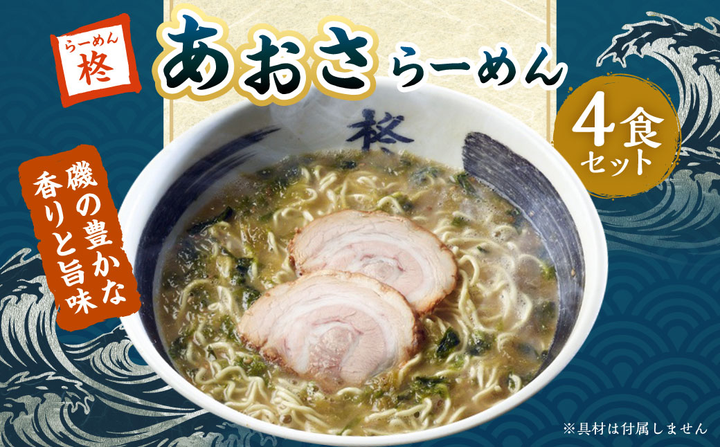 あおさらーめん 4食 セット