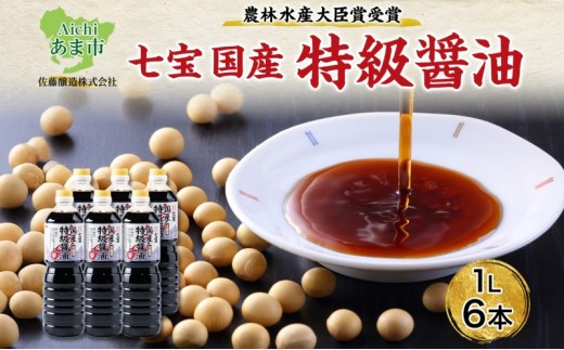 
                  【農林水産大臣賞受賞】国産 特級 醤油 1L×6本 佐藤醸造株式会社 味噌 みそ 豆味噌 赤だし 醤油 しょうゆ たまり 溜 調味料 愛知県 あま市   
                