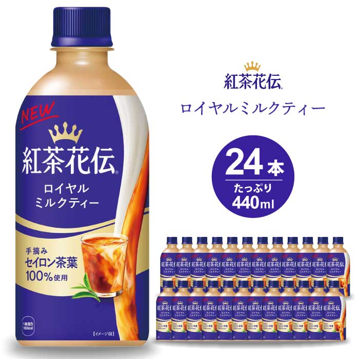 【ふるさと納税】紅茶花伝 ロイヤルミルクティー PET 440ml×24本(1ケース) 最短3日で発送 紅茶 ミルクティー カフェ 飲料 ペットボトル 箱買い まとめ買い 014024