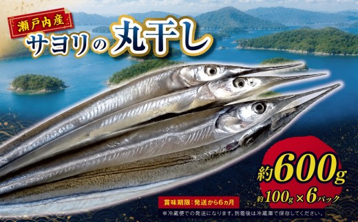 瀬戸内 海 産 サヨリ 丸干し 600 g（ 赤穂 の 塩 使用 ） ｜ 魚 干物 乾物 つまみ 自然食 うま味 調味料 不使用 珍味 海の幸 瀬戸内 山口県 平生町