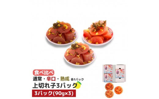 食べ比べ プチプチ粒感!無着色 ゆず明太子 上切れ子3パック(270g)　BM016