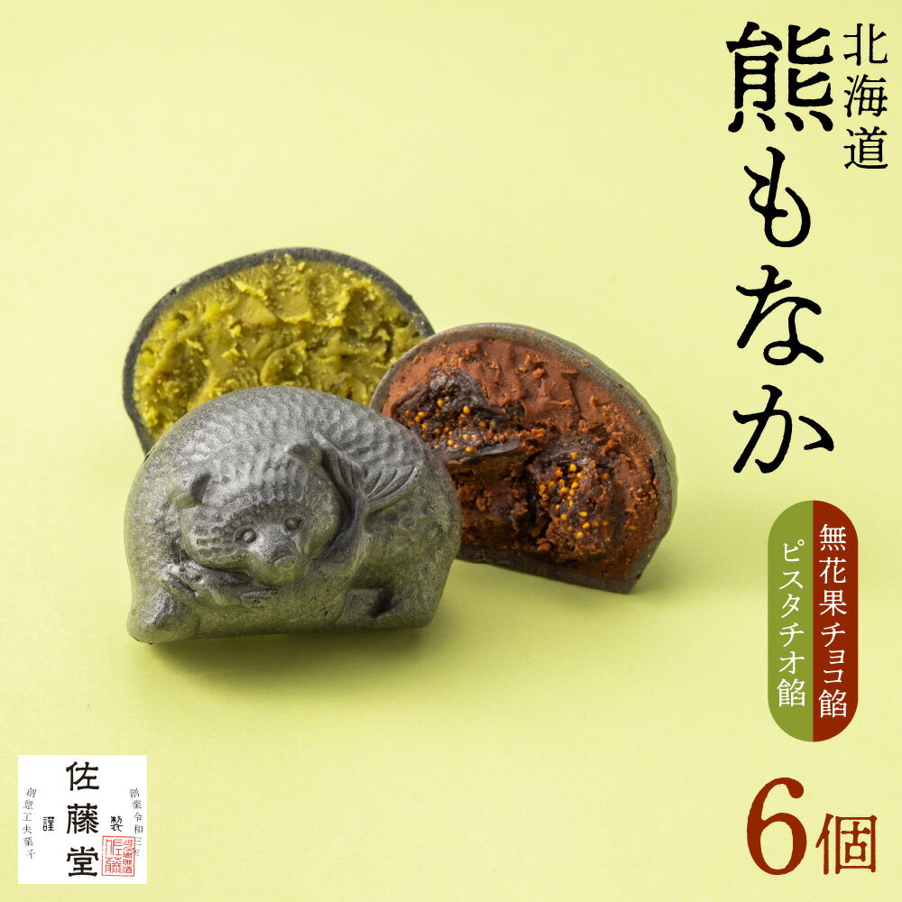【ふるさと納税】 【先行予約】 佐藤堂 熊 もなか 6個 無花果チョコ餡 ピスタチオ餡 冬季限定 期間限定 木彫熊モチーフ 最中 和菓子 お菓子 あんこ 和 スイーツ お土産 ギフト 贈答 北海道 札幌市