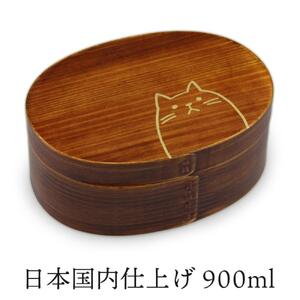 曲げわっぱ弁当箱  【900ml】 小判 合口 (大) ねこ ブラウン 漆塗り 天然木 1段  日本国内仕上げ