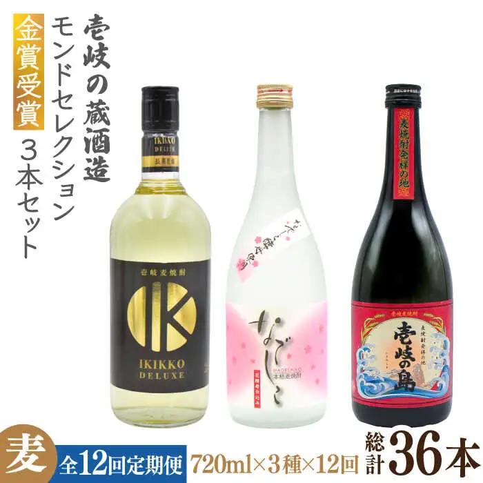 【全12回定期便】壱岐の蔵酒造 モンドセレクション金賞受賞720ml3本入りセット [JDB293] 252000 252000円