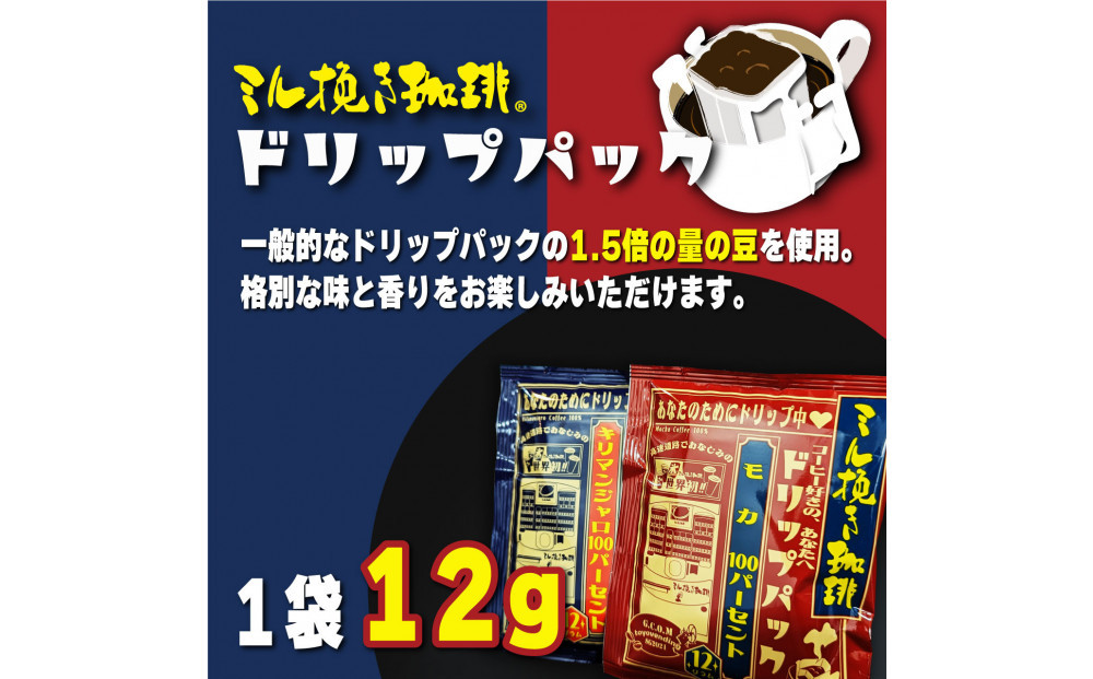 ミル挽き珈琲 ドリップパック モカ100％ 5箱(25袋)