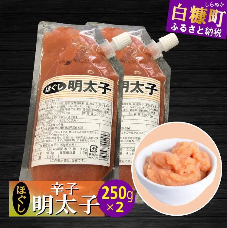 キャップ付きチューブタイプ ほぐし明太子 【250g×2 合計500g】_I011-0691